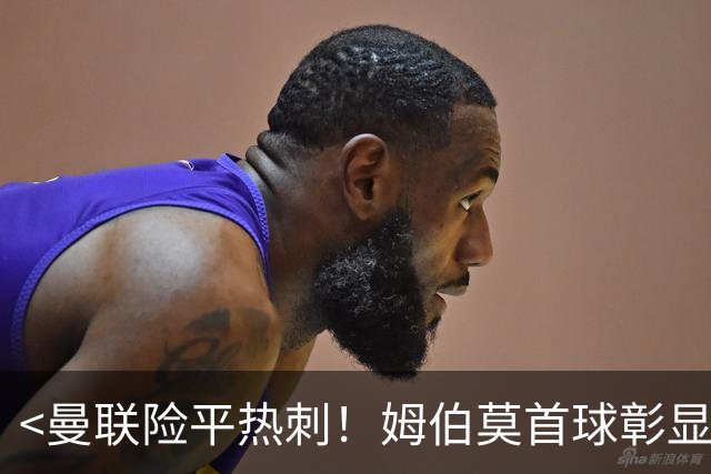 <曼联险平热刺！姆伯莫首球彰显实力>