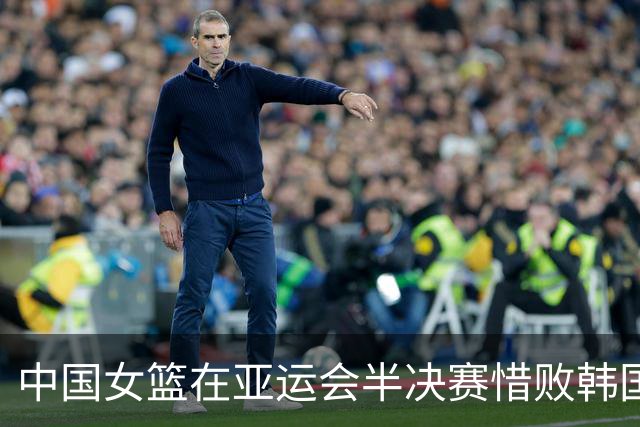 中国女篮在亚运会半决赛惜败韩国 失去决赛资格