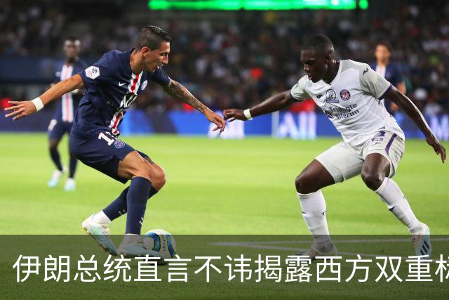 伊朗总统直言不讳揭露西方双重标准