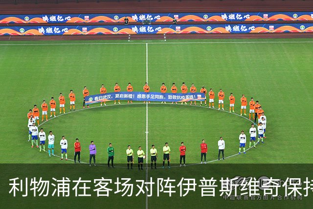 利物浦在客场对阵伊普斯维奇保持不败纪录