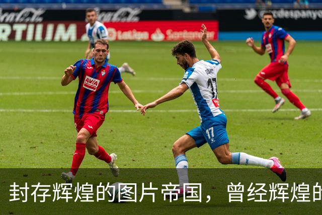 封存辉煌的图片帝国，曾经辉煌的Getty Images难逃破产命运