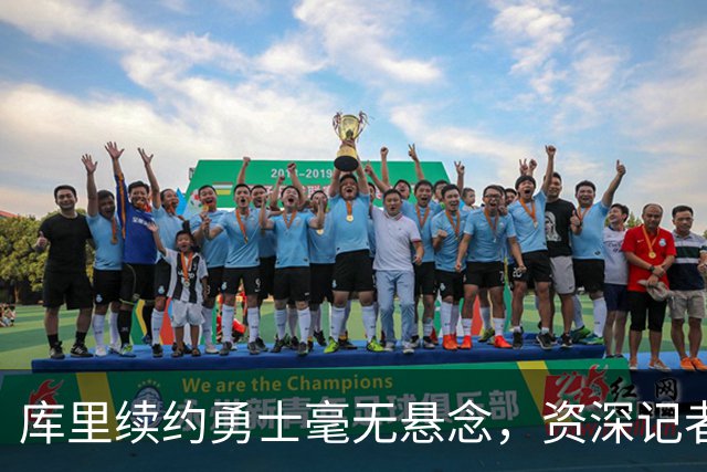 库里续约勇士毫无悬念，资深记者直言他不会离开