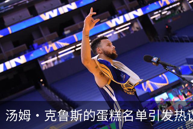汤姆·克鲁斯的蛋糕名单引发热议：盖尔·加朵被忽视