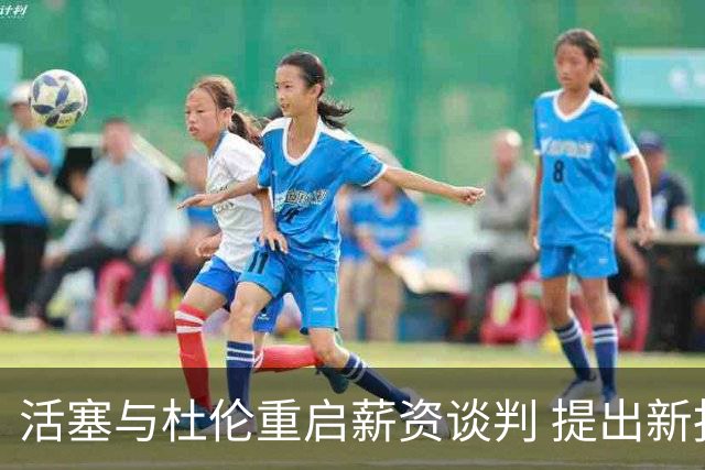 活塞与杜伦重启薪资谈判 提出新报价