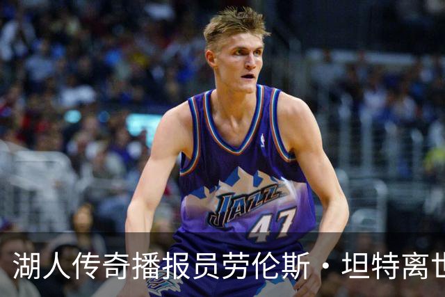 湖人传奇播报员劳伦斯·坦特离世，享年76岁