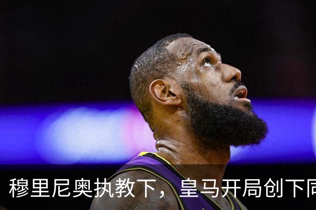 穆里尼奥执教下，皇马开局创下同期最佳积分记录