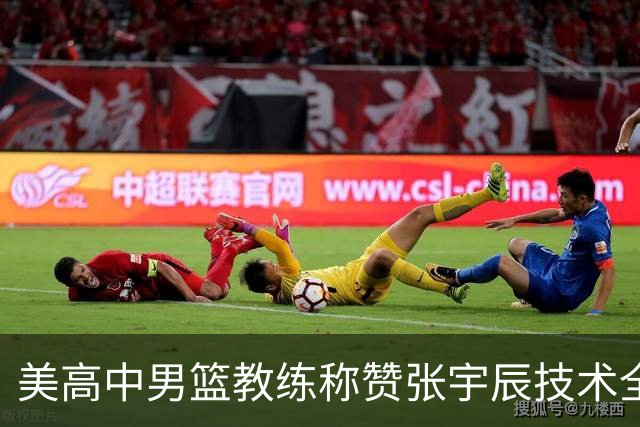 美高中男篮教练称赞张宇辰技术全面，天赋突出
