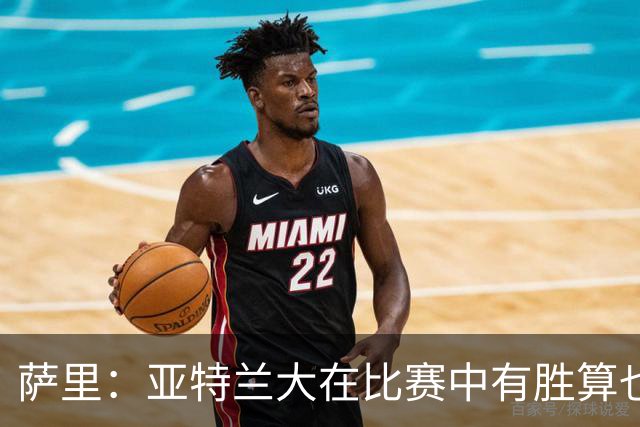 萨里：亚特兰大在比赛中有胜算也有失利，红牌判罚不公