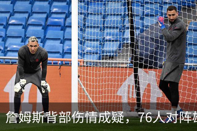 詹姆斯背部伤情成疑，76人对阵雄鹿阵容或受影响